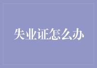 解读失业证：从困境到机遇的转换站