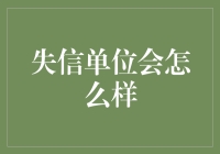 失信单位？那不是要闹笑话嘛！