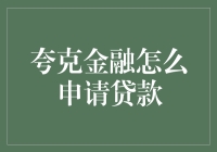 如何轻松申请夸克金融贷款？