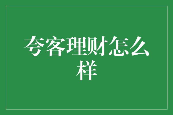 夸客理财怎么样