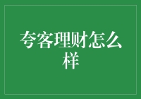 夸客理财：智能化风险管理的引领者