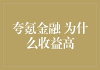 哇！夸氪金融凭什么这么牛？高收益背后的秘密！