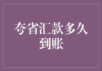 从夸省汇款到底需要多久才能到账？（答案可能让你大吃一惊）