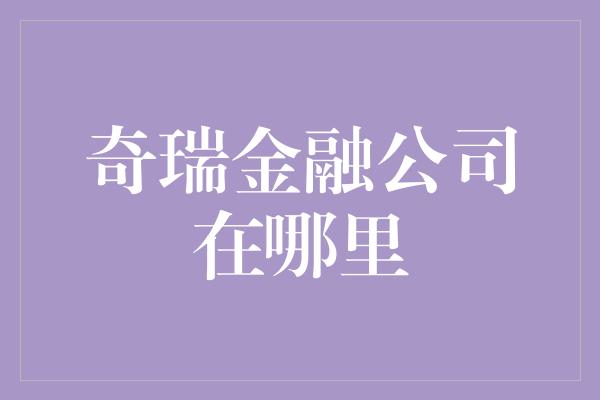 奇瑞金融公司在哪里