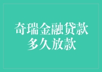 奇瑞金融贷款审批流程详析：何时能顺利放款？