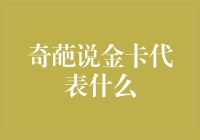 奇葩说金卡代表什么：解锁辩手新境界