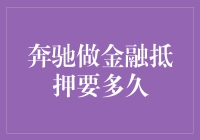 谈奔驰抵押贷款，我们聊聊时间都去哪儿了