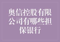 奥信控股有限公司的担保银行：构建稳健金融伙伴关系的基石