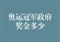 你猜奥运冠军拿多少奖金？我猜你猜不到！