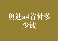 买奥迪A4，首付能省多少？