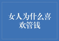 女人为何总爱管钱：揭开这个神秘面纱