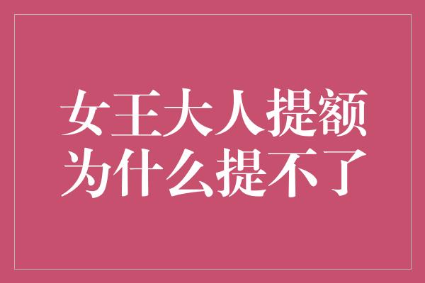 女王大人提额为什么提不了