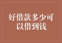 探讨个人信用借款：好借款多少可以借到钱？