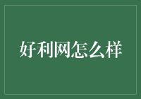 好利网：二手交易的创新者还是市场搅局者？