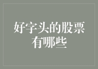 好字头股票大盘点：从A股到Z股，你都该知道的那些冷笑话