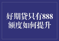 如何将好期贷从888额度提升至18888，用幽默带你飞