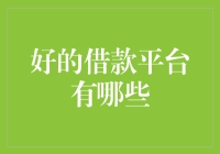 贷款，你选对平台了吗？这些借钱利器让你不再为钱烦恼！