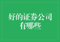 证券公司大起底：好公司的标准竟然是这个！