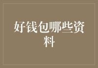 好钱包必备四要素：安全、简洁、功能丰富与个性化