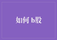 如何B股：一份全方位的幽默指南