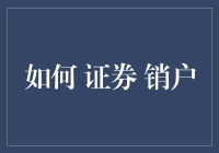 听说你想注销证券账户？真的假的？