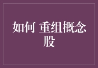 如何巧妙重组概念股：解析与实战