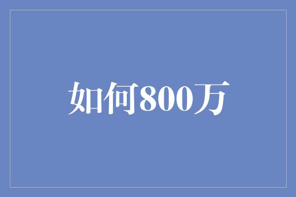 如何800万