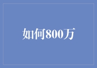 如何成为800万富翁：一套搞笑的攻略