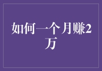 一个月赚2万的101种奇怪方式——保证不违法！