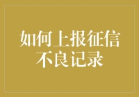 报不良征信记录：你不是一个人在战斗