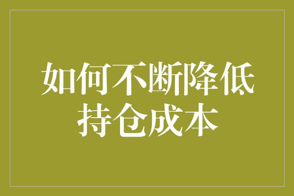 如何不断降低持仓成本