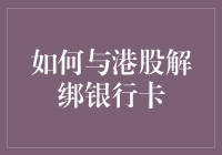 如何安全有效地与港股解绑银行卡：步骤详解与风险防范