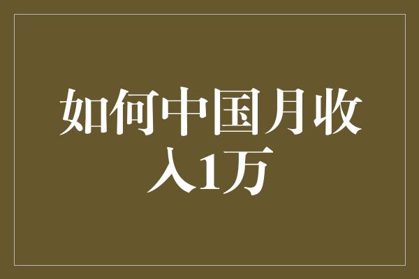 如何中国月收入1万