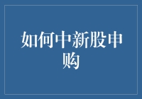 抢滩新股市场：手把手教你提升新股申购成功率