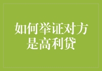 如何在法律诉讼中有效举证对方为高利贷：一份全面指南