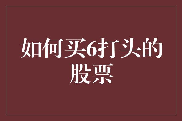 如何买6打头的股票