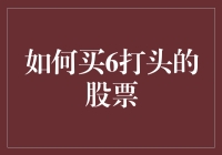 股票也有年龄？教你如何选6开头的年轻股，让你炒股新手变老手！