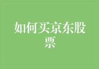 打探投资机会：如何轻松买到京东股票？