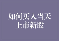 搞不懂的新股买入技巧：我是怎么被坑的？