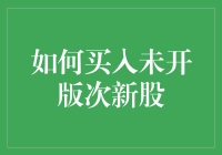 如何在A股市场中精明买入未开版次新股