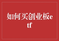 股市新手生存指南之如何买创业板ETF：一步到位，让你离股市老司机更近一步！