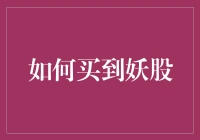 如何理智看待并投资于有潜力的股票：从妖股现象谈起