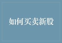 股市新手必看：如何在买新股时表现出股神般的大胆与谨慎