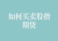 如何买卖股指期货：策略、技巧与风险管理