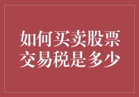 股票交易税那些事儿：让买卖股票变得更有趣！