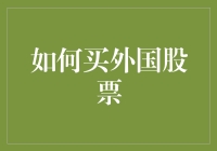 怎么买外国股票？这里有份超实用的指南