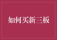 新三板投资策略解析：如何在新三板市场中寻找投资机会