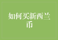 如何购买新西兰币：三个步骤带你轻松掌握