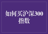 深圳沪深300指数：如何在股市里成功捞金？