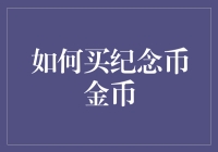 用纪念币金币买月球土地：那些年我们走过的收藏之路